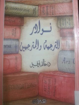نوادر الترجمة والمترجمين