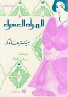 المرأة العسراء