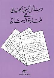رسائل أنسي الحاج إلى غادة السمان