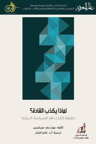 لماذا يكذب القادة؟ حقيقة الكذب في السياسة الدولية