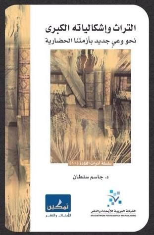 التراث وإشكالياته الكبرى 