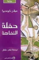 حفلة التفاهة