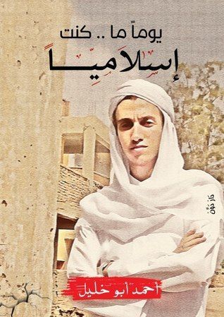 ًيوماً ما .... كنت إسلاميا