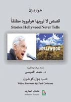 قصص لا ترويها هوليوود مطلقاً