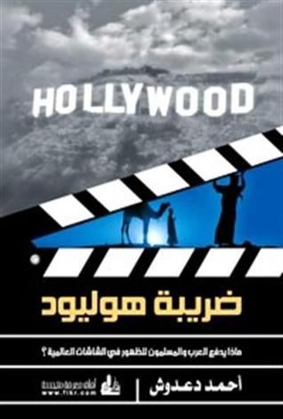 ضريبة هوليود.. ماذا يدفع العرب والمسلمون للظهور في الشاشات العالمية؟