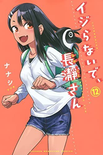 イジらないで、長瀞さん(12)