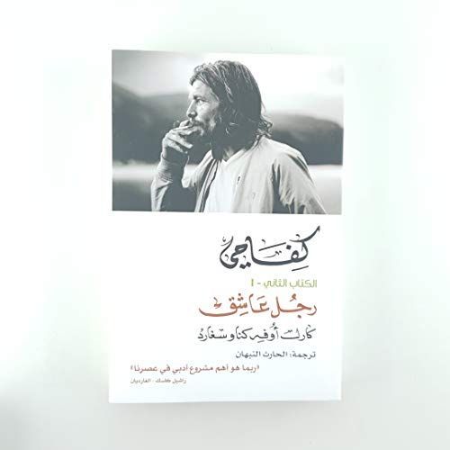 كفاحي: رجل عاشق