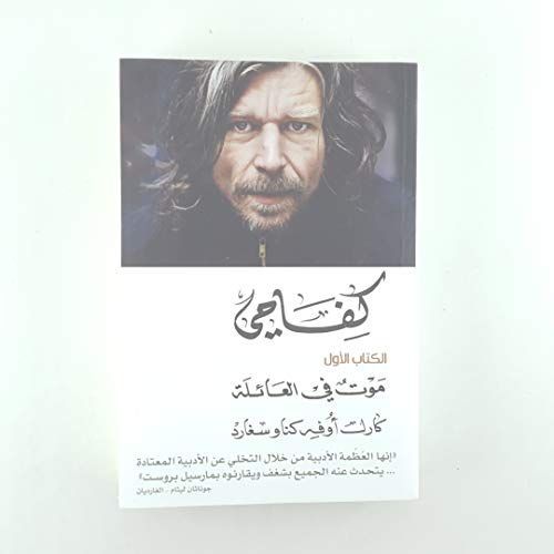 كفاحي:موت في العائلة