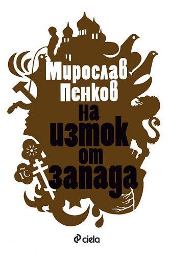 Na iztok ot zapada