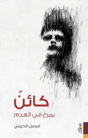 كائن يمرح في العدم