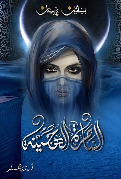 الساحرة الهجينة - بساتين عربستان 5