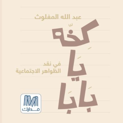 كخة يا بابا