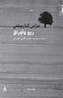 ريح وأوراق
