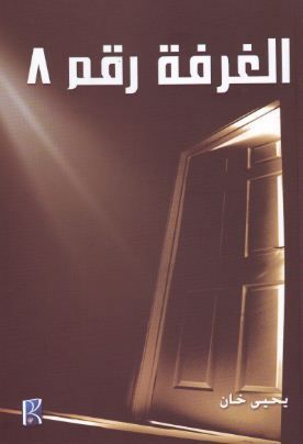الغرفة رقم 8