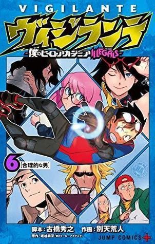 ヴィジランテ -僕のヒーローアカデミア ILLEGALS- 6 [Vigilante