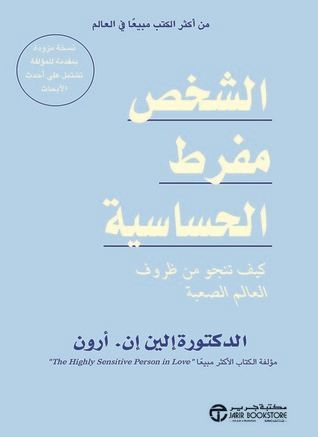 الشخص مفرط الحساسية