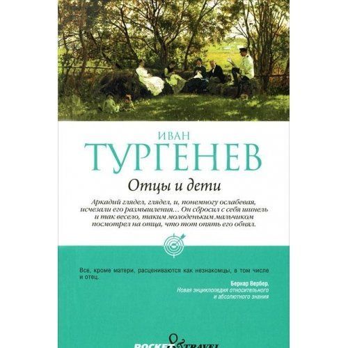 Отцы и дети