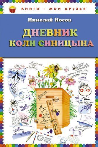 Дневник Коли Синицина