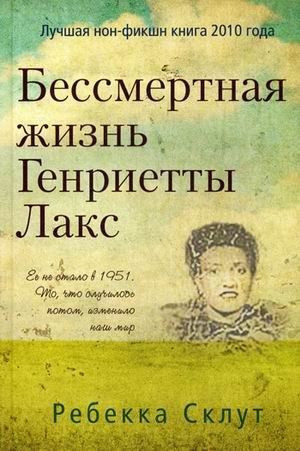 Bessmertnaia zhizn' Genrietty Laks