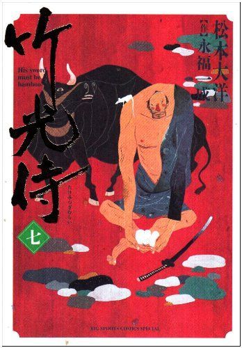 竹光侍 7