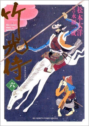 竹光侍 6