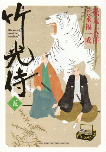 竹光侍 5