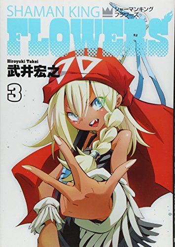 シャーマンキングFLOWERS 3