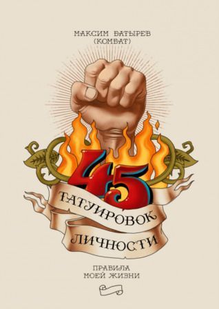 45 Татуировок личности
