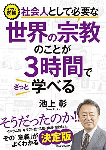 イラスト図解社会人として必要な世界の宗教のことが3時間でざっと学べる