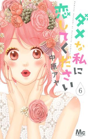 ダメな私に恋してください 6 [Dame na Watashi ni Koishite Kudasai 6]