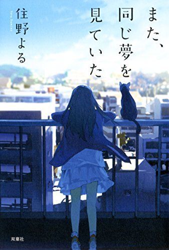 Mata, onaji yume o mite ita