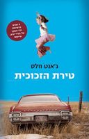 טירת הזכוכית