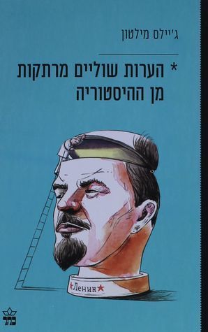 הערות שוליים מרתקות מן ההיסטוריה