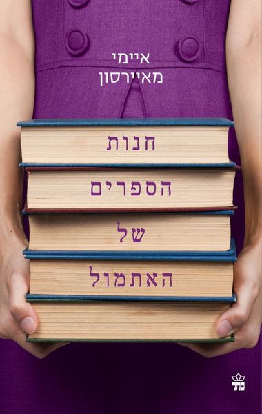 חנות הספרים של האתמול