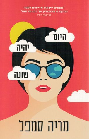 היום יהיה שונה