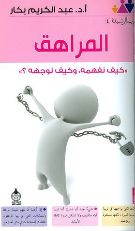 المراهق