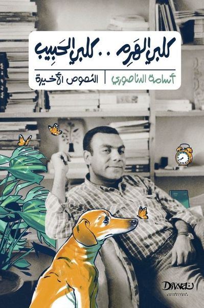 كلبي الهرم.. كلبي الحبيب