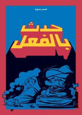 حدث بالفعل