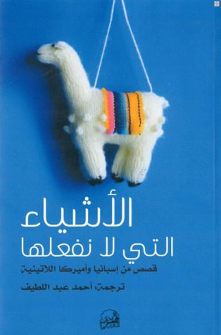 الأشياء التي لا نفعلها