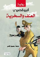 العنف والسخرية