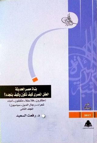 بناة مصر الحديثة