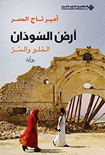 أرض السودان