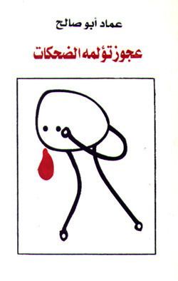 عجوز تؤلمه الضحكات
