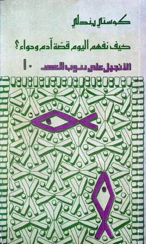 كيف نفهم اليوم قصة آدم وحواء