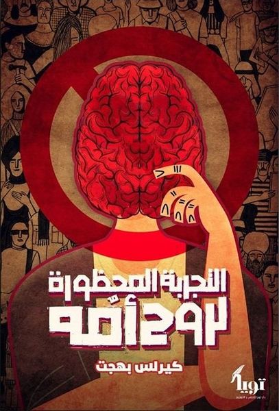 التجربة المحظورة لروح امُه