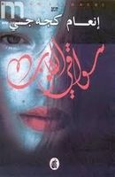 سواقي القلوب