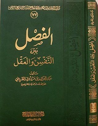الفصل بين النفس والعقل