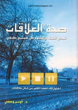 صحة العلاقات