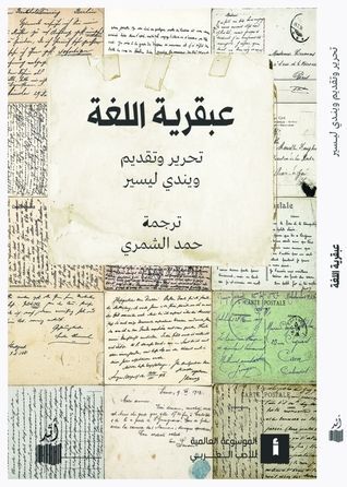عبقرية اللغة