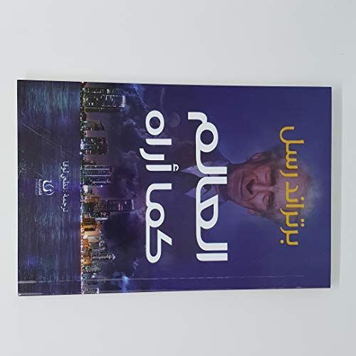 العالم كما أراه